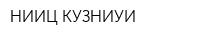 НИИЦ КУЗНИУИ