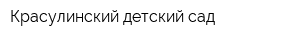 Красулинский детский сад