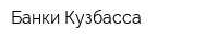 Банки Кузбасса