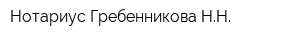 Нотариус Гребенникова НН