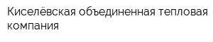 Киселёвская объединенная тепловая компания