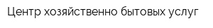 Центр хозяйственно-бытовых услуг