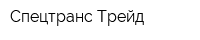 Спецтранс-Трейд