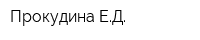 Прокудина ЕД