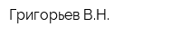 Григорьев ВН