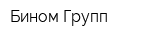Бином-Групп