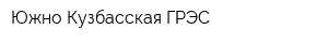 Южно-Кузбасская ГРЭС