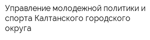 Управление молодежной политики и спорта Калтанского городского округа