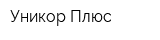 Уникор Плюс