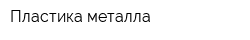 Пластика металла