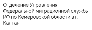 Отделение Управления Федеральной миграционной службы РФ по Кемеровской области в г Калтан