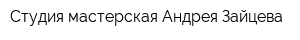 Студия-мастерская Андрея Зайцева