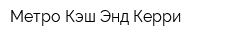 Метро Кэш Энд Керри