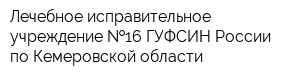 Лечебное исправительное учреждение  16 ГУФСИН России по Кемеровской области