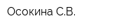 Осокина СВ