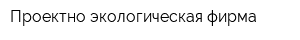 Проектно-экологическая фирма