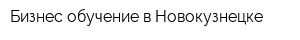 Бизнес-обучение в Новокузнецке