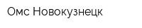 Омс-Новокузнецк