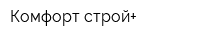 Комфорт-строй+