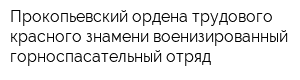Прокопьевский ордена трудового красного знамени военизированный горноспасательный отряд