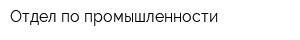 Отдел по промышленности