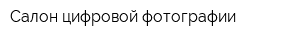 Салон цифровой фотографии