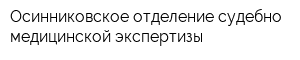 Осинниковское отделение судебно-медицинской экспертизы