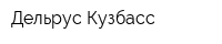 Дельрус-Кузбасс