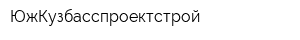 ЮжКузбасспроектстрой