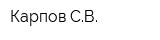 Карпов СВ