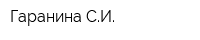 Гаранина СИ