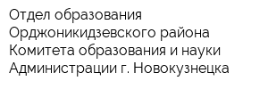 Отдел образования Орджоникидзевского района Комитета образования и науки Администрации г Новокузнецка
