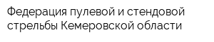 Федерация пулевой и стендовой стрельбы Кемеровской области