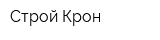 Строй-Крон