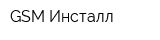 GSM Инсталл