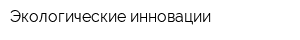 Экологические инновации