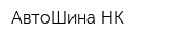 АвтоШина НК