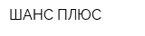 ШАНС ПЛЮС