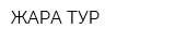 ЖАРА-ТУР