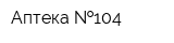 Аптека  104