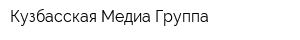 Кузбасская Медиа Группа