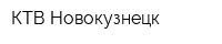 КТВ-Новокузнецк