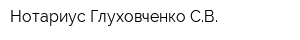 Нотариус Глуховченко СВ
