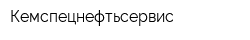 Кемспецнефтьсервис