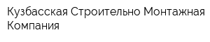 Кузбасская Строительно-Монтажная Компания