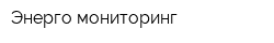 Энерго-мониторинг