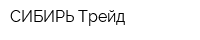 СИБИРЬ Трейд