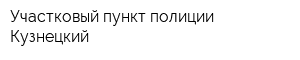 Участковый пункт полиции Кузнецкий