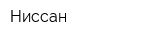 Ниссан