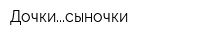 Дочкисыночки